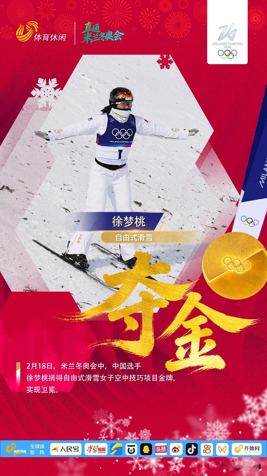 2月18日，米兰冬奥会自由式滑雪女子空中技巧决赛中，中国选手徐梦桃斩获金牌，邵琪