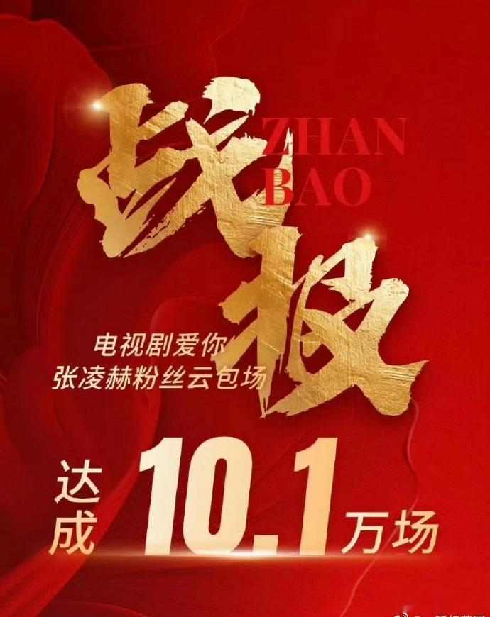张凌赫爱你粉丝云包场10.1万场  张凌赫爱你粉丝云包场破10.1万  张凌赫，
