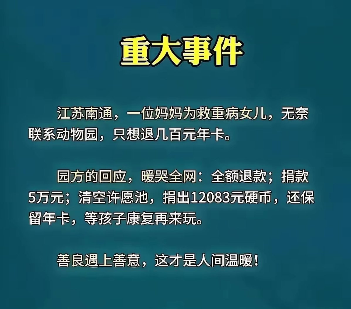 善良遇上善意 