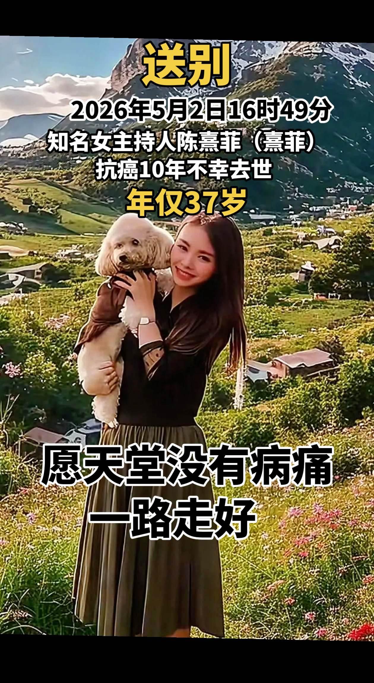 送别！2026年5月2日16时49分，知名女主持人陈熹菲（熹菲）抗癌10年不幸去