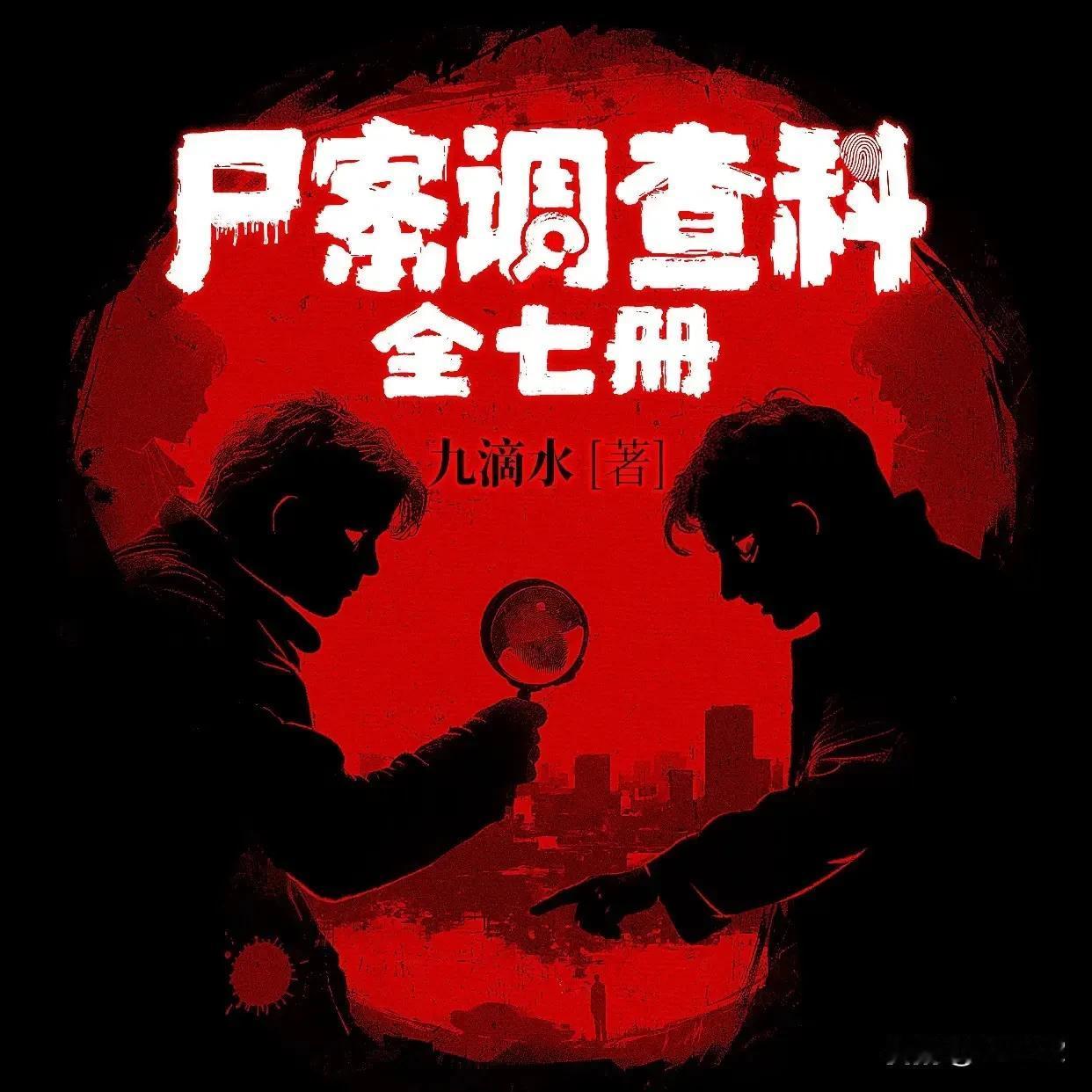 喜马拉雅—《SHI案调查科》听后感
作者“九滴水”继前作之后再次以技术警察的视角