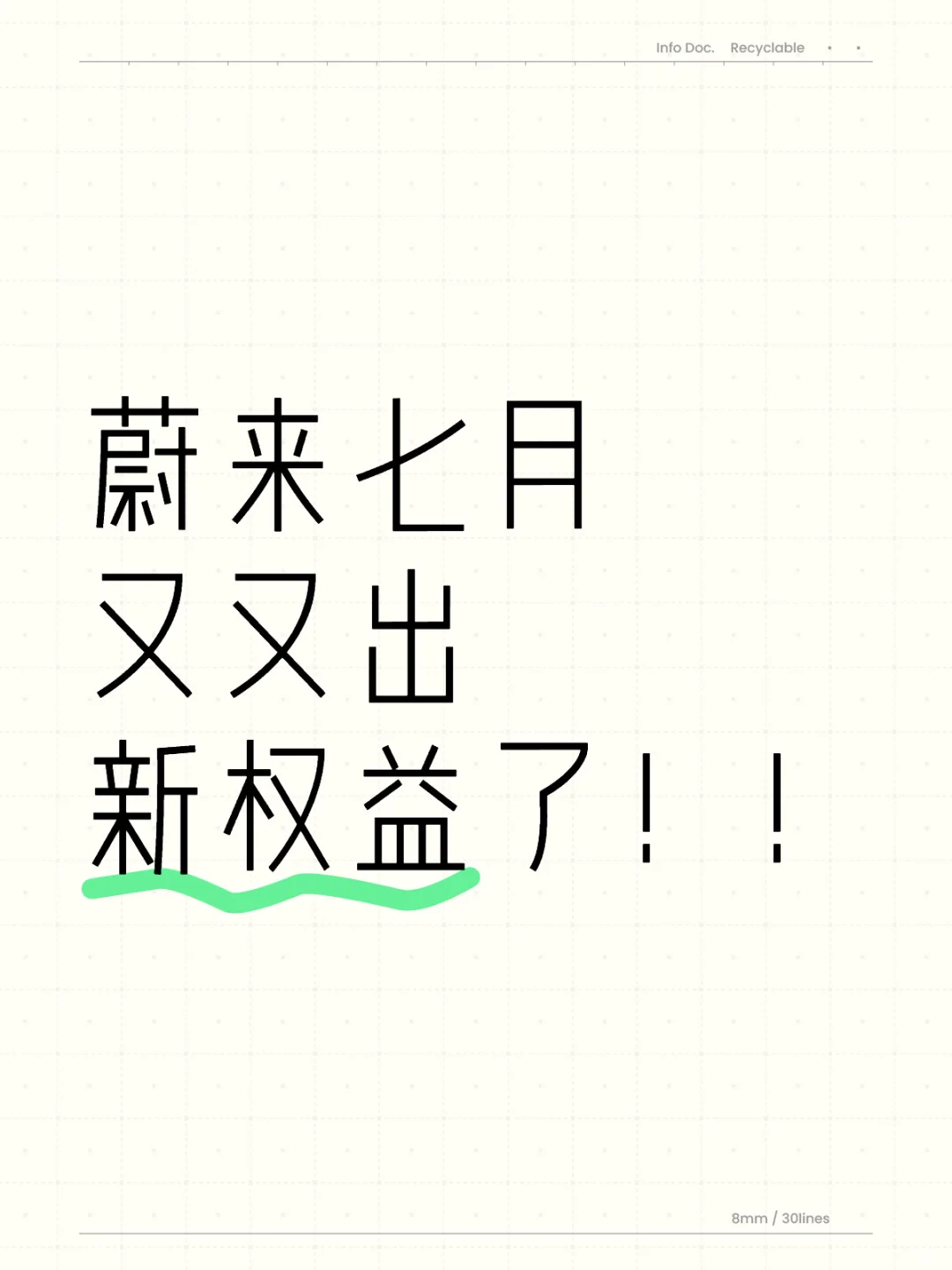 7月蔚来又出新权益了！新的大补贴来了🤫