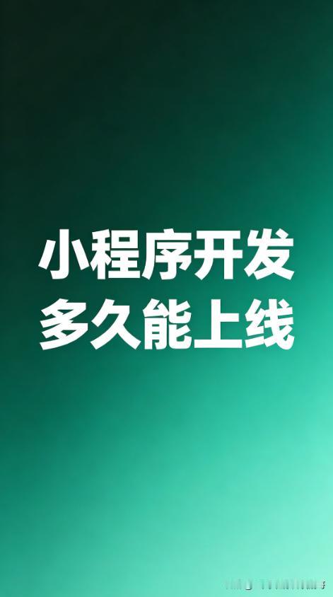 经常有客户问我：做个小程序要多久？我说一周，对方都以为我在开玩笑。
其实真不是吹