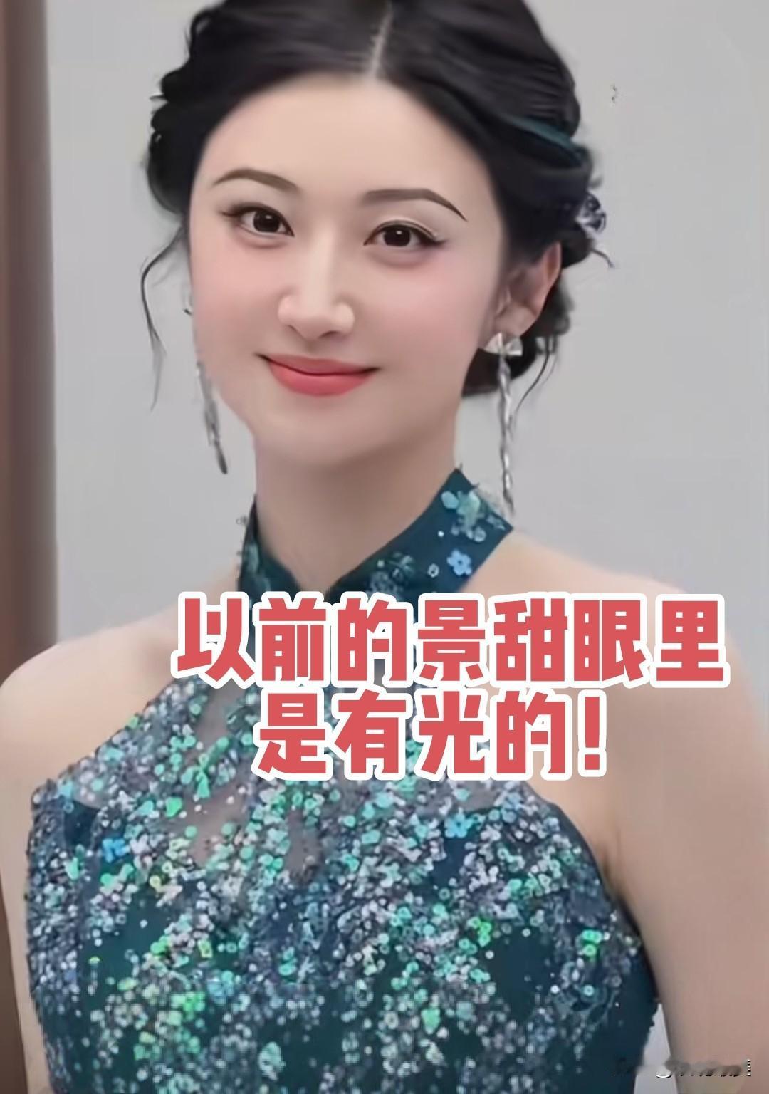 大家有没有发现？
景甜现在眼里已经没有光了！
以前的景甜，还没有和孙宇晨在一起的