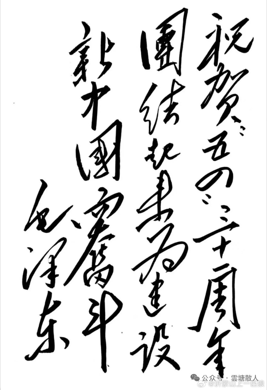 祝贺“五四”三十一周年，团结起来，为建设新中国而奋斗。             