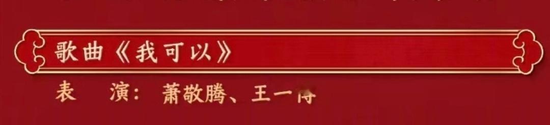 王一博、肖战都是《我可以》 