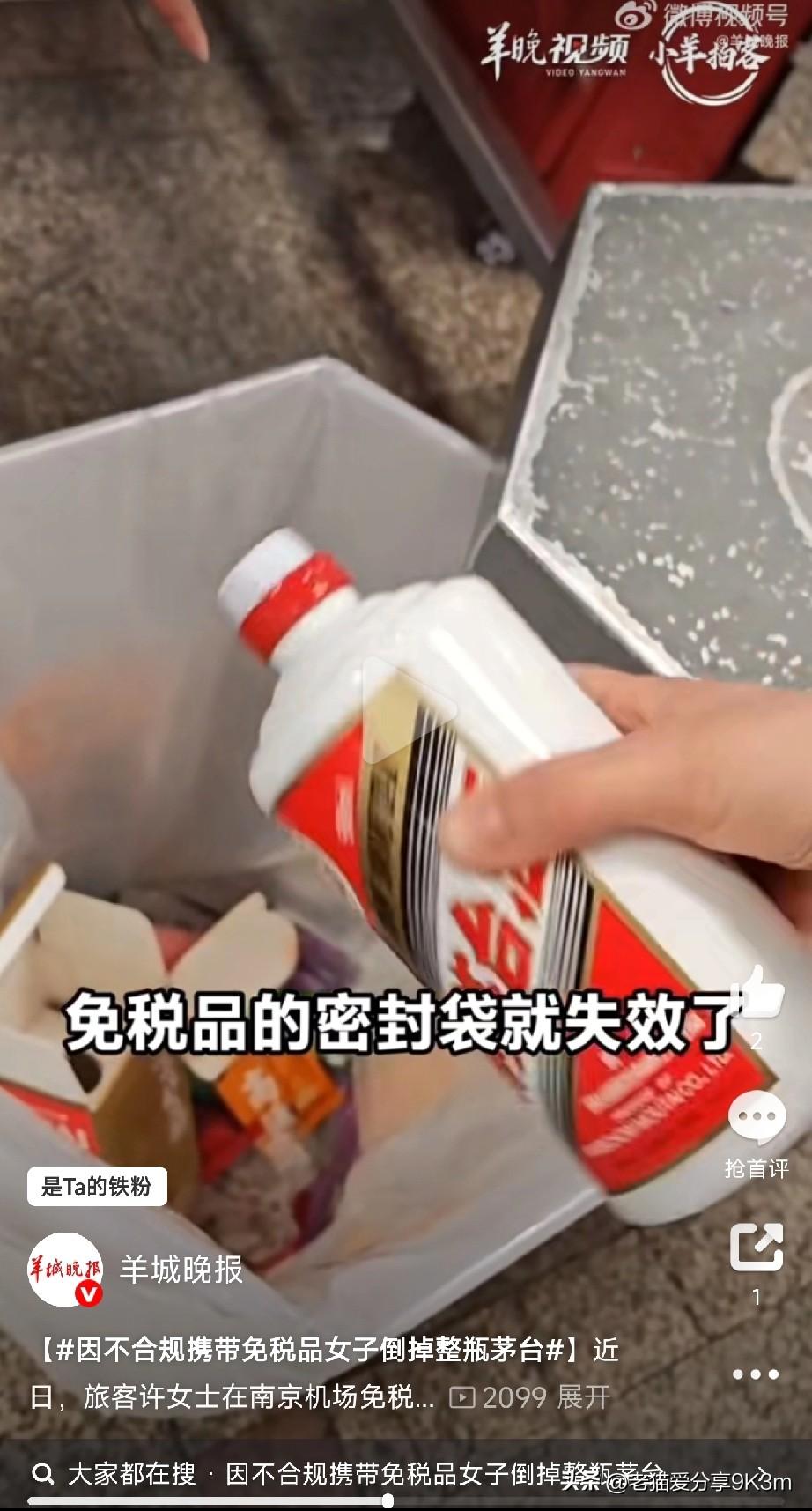 因不合规携带免税品女子倒掉整瓶茅台

河南的许女士在南京机场免税店买了一瓶茅台，