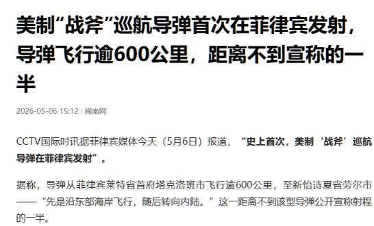 凌晨炸响600公里！美军菲律宾试射战斧，堤丰系统藏民用机场，菲律宾成大国博弈“炮