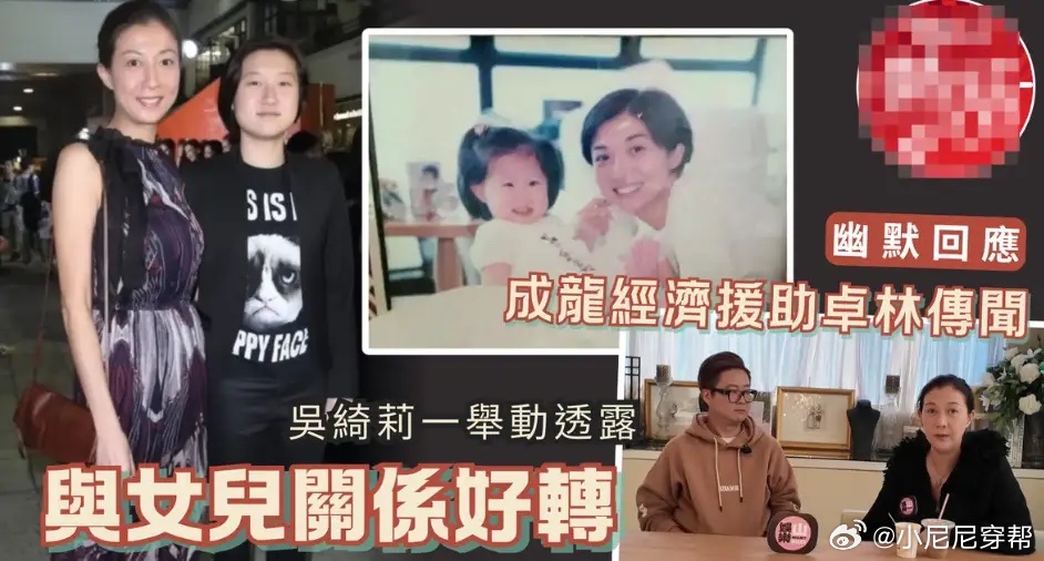 吴绮莉回应成龙资助女儿传闻，称母女关系破冰已接受女儿同性婚姻！ 