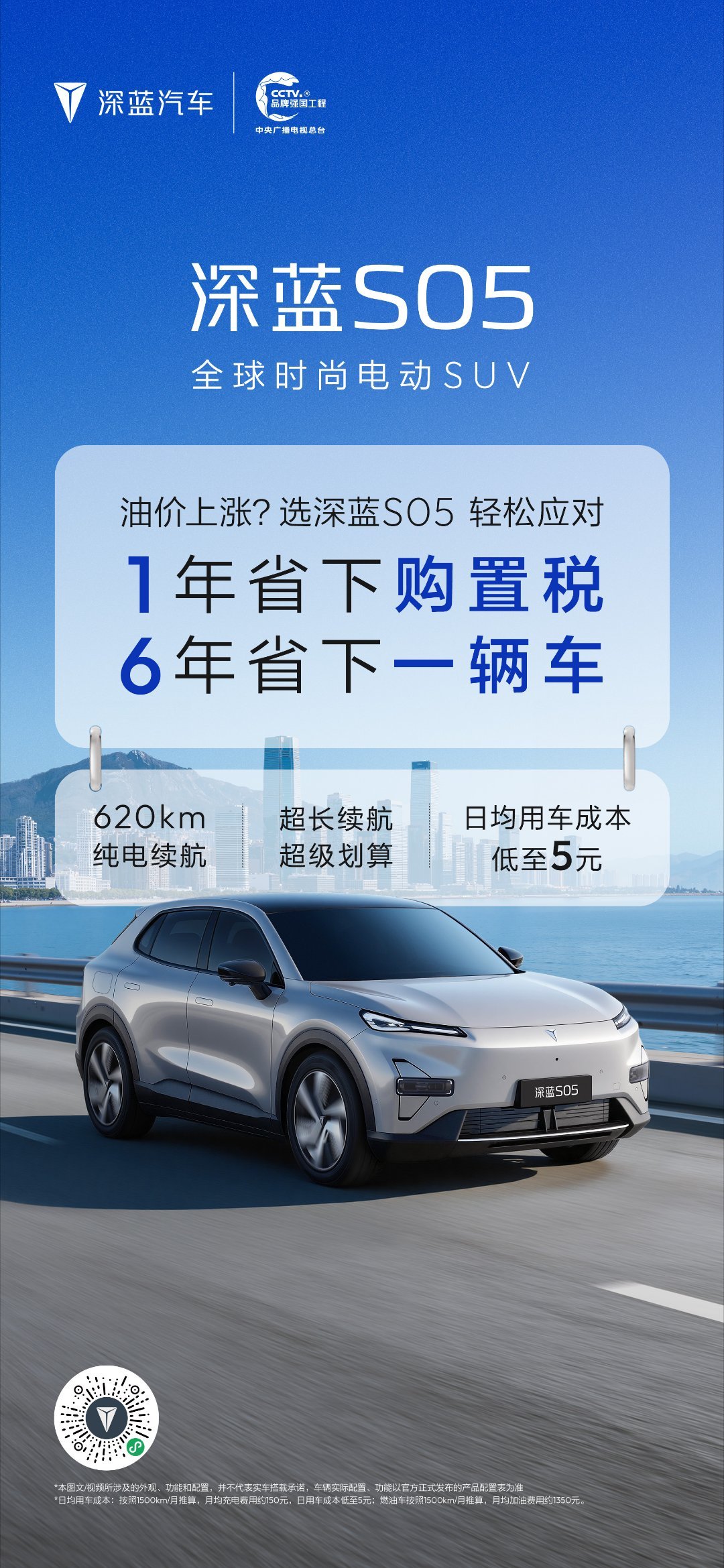 深蓝S05 超长续航超划算日均用车成本低至5元摆脱油价烦恼，越开越省钱深蓝S05