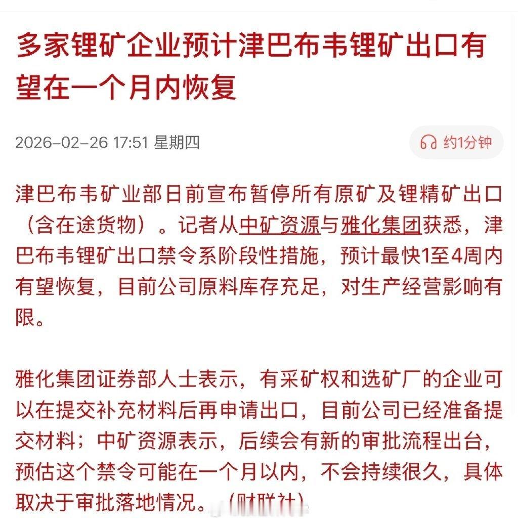 多家锂矿企业预计津巴布韦锂矿出口有望在一个月内恢复。玩呢？宁德时代等今天几个龙头