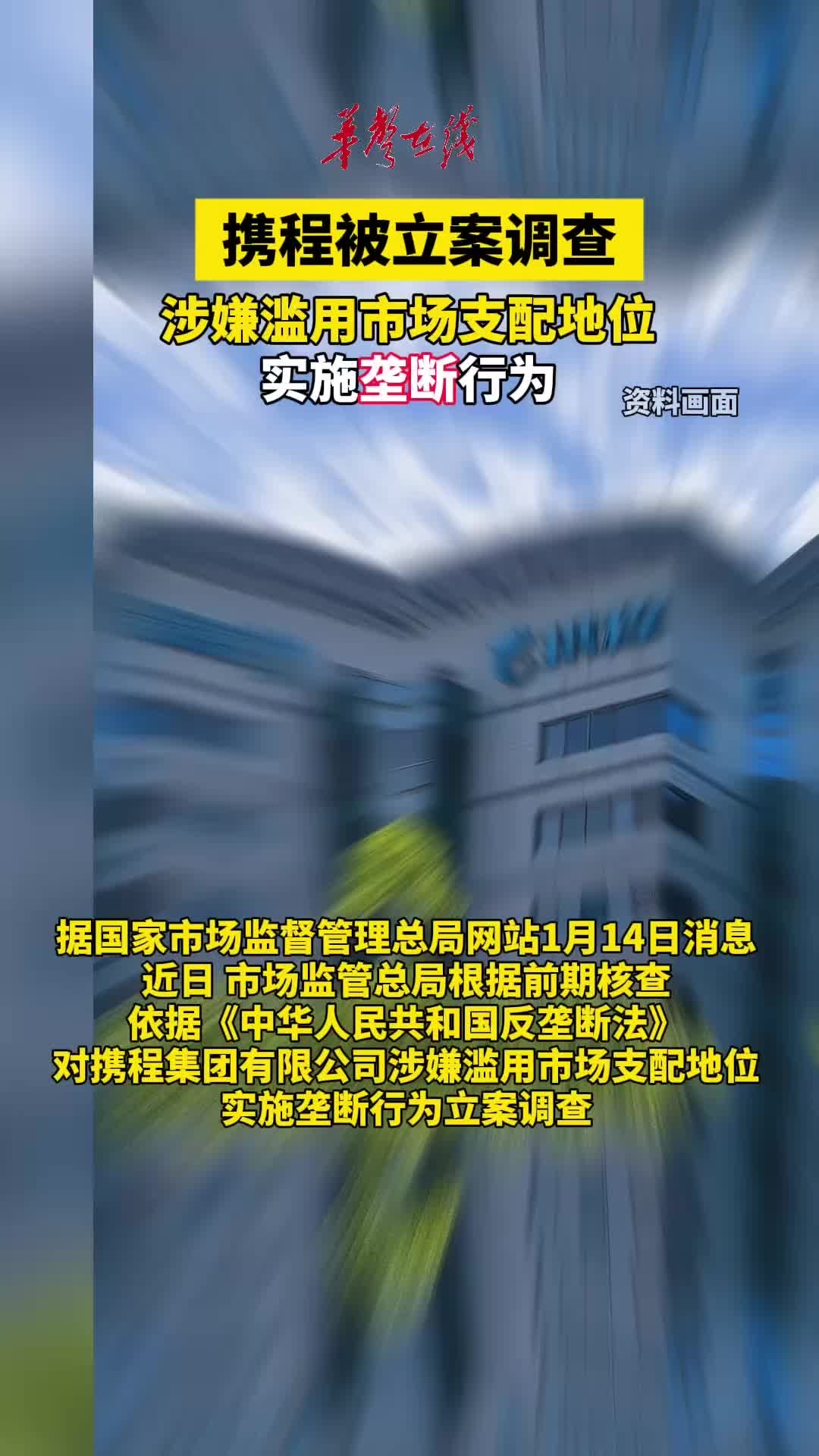 携程被罚51.79亿携程因滥用市场支配地位实施垄断行为，于7月25日被市场监管总