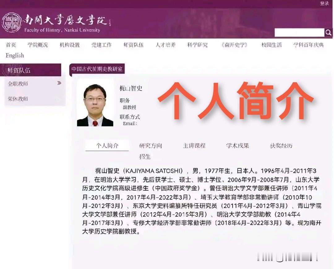 直接放证据：这是南开大学历史学院官网里梶山智史的介绍——明确写着“1977年生，