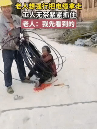 工作人员巡查时撞见老人家打算把地上电缆收回家，立刻上前上前劝阻，没想到老人反倒情