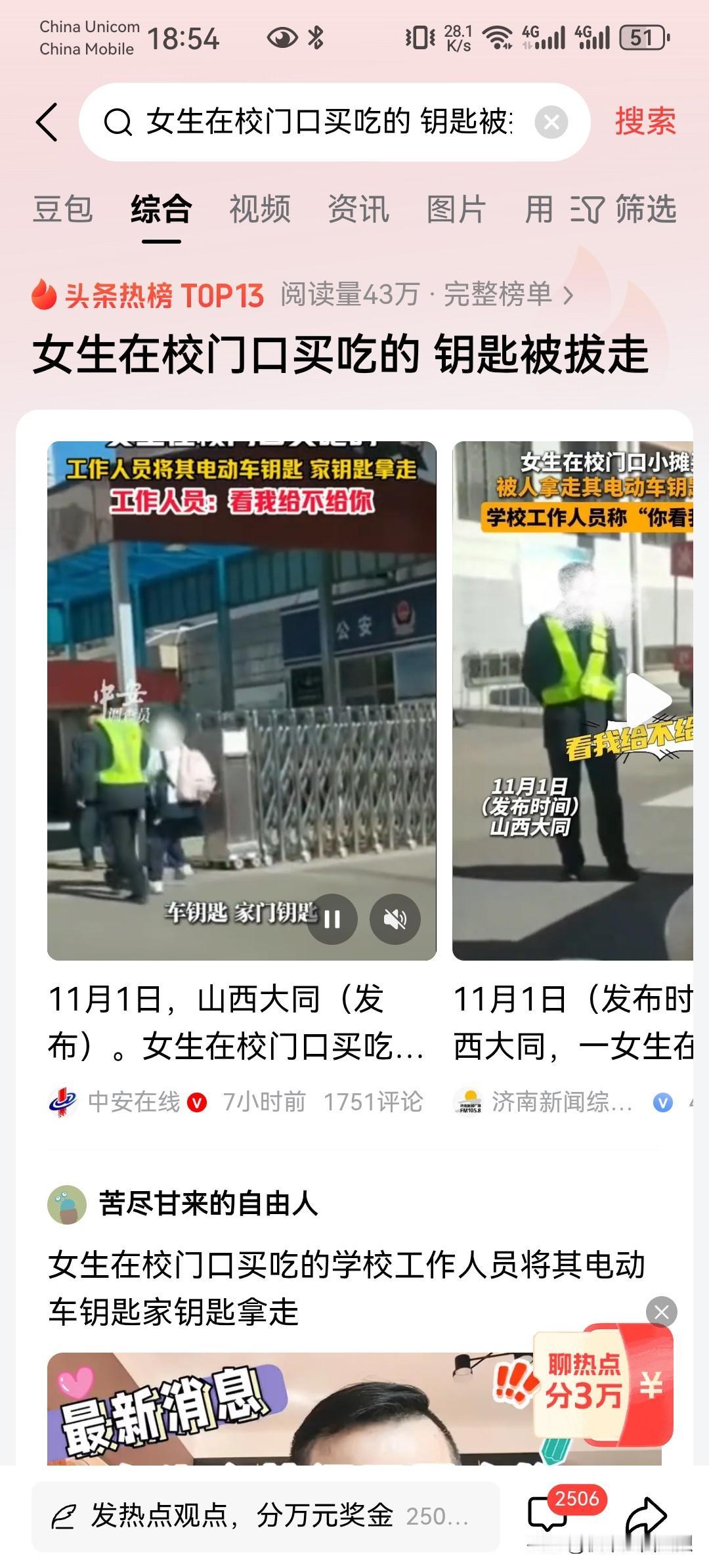 女生在校门口买吃的，钥匙被保安拔走。
谁给保安的勇气？好大的口气，就拿走了怎么着