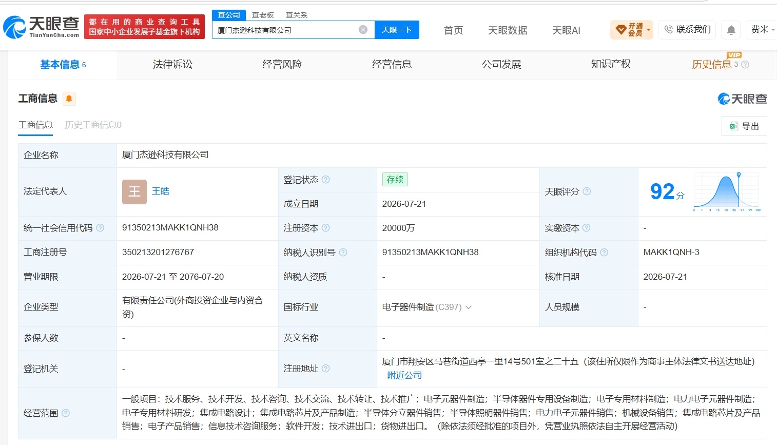 【杰华特等在厦门成立新科技公司 注册资本2亿】财报研究社Pro讯，天眼查App显