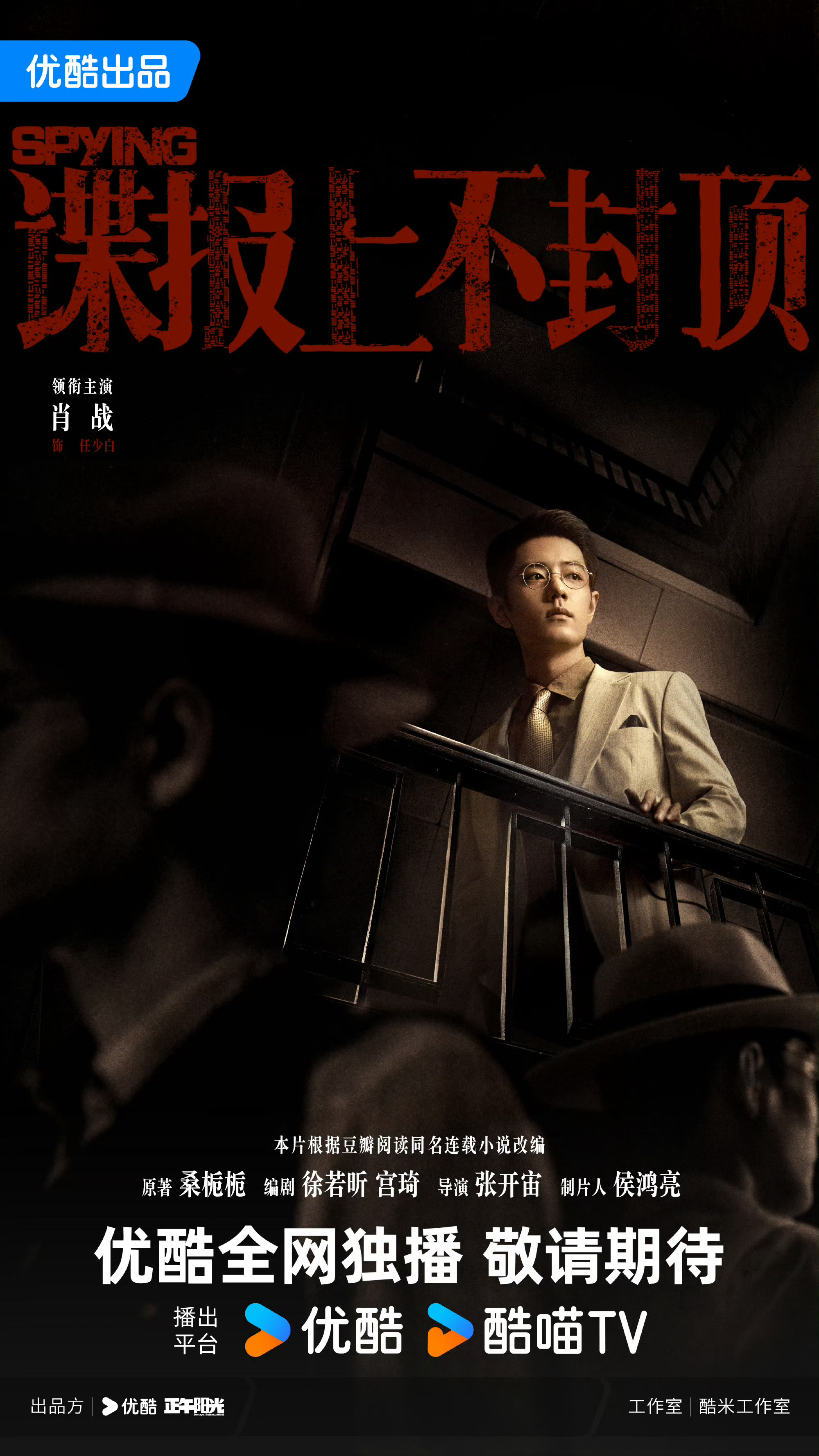 肖战新剧《谍报上不封》顶凭栏独望海报来啦，到底什么时候能定档啊[期待] ​​​