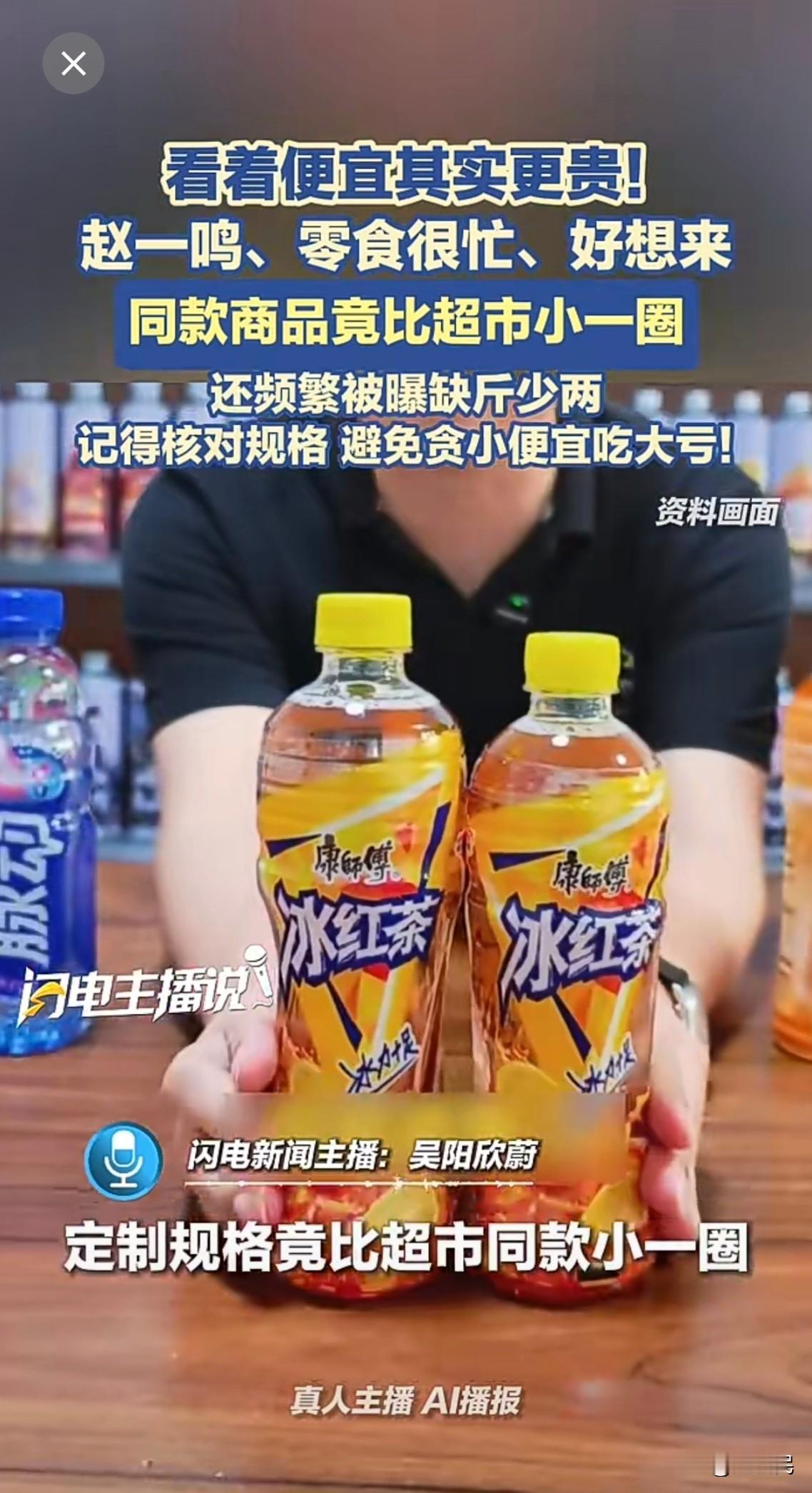 赵一鸣、零食很忙、好想来，定制规格竟比超市同款小一圈！还频繁被曝缺斤少两。
看着