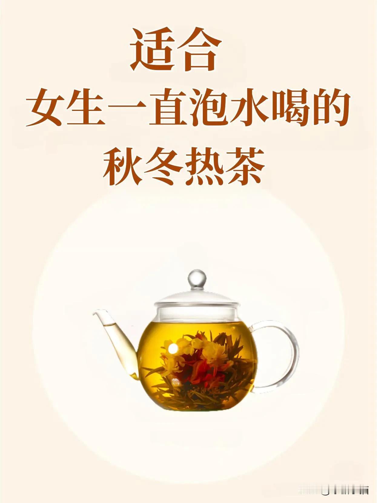 秋冬季养生 女生要多喝这6款热茶 嘎嘎好
集美们 秋冬养生适合长期喝的⑥款热茶