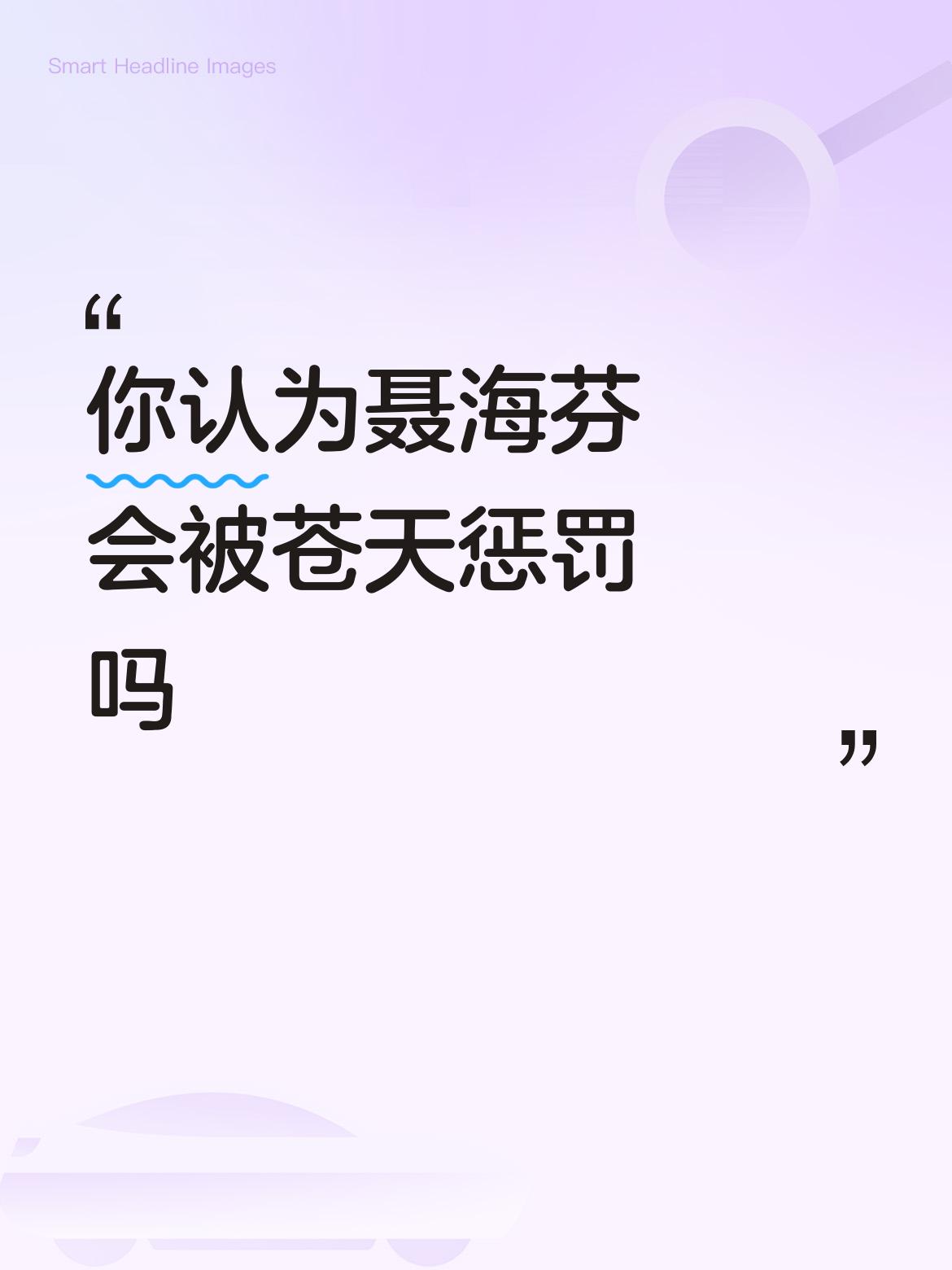 苍天有眼，善有善报，恶有恶报，不是不报，时候未到。
如果是工作严重失误，我们应该