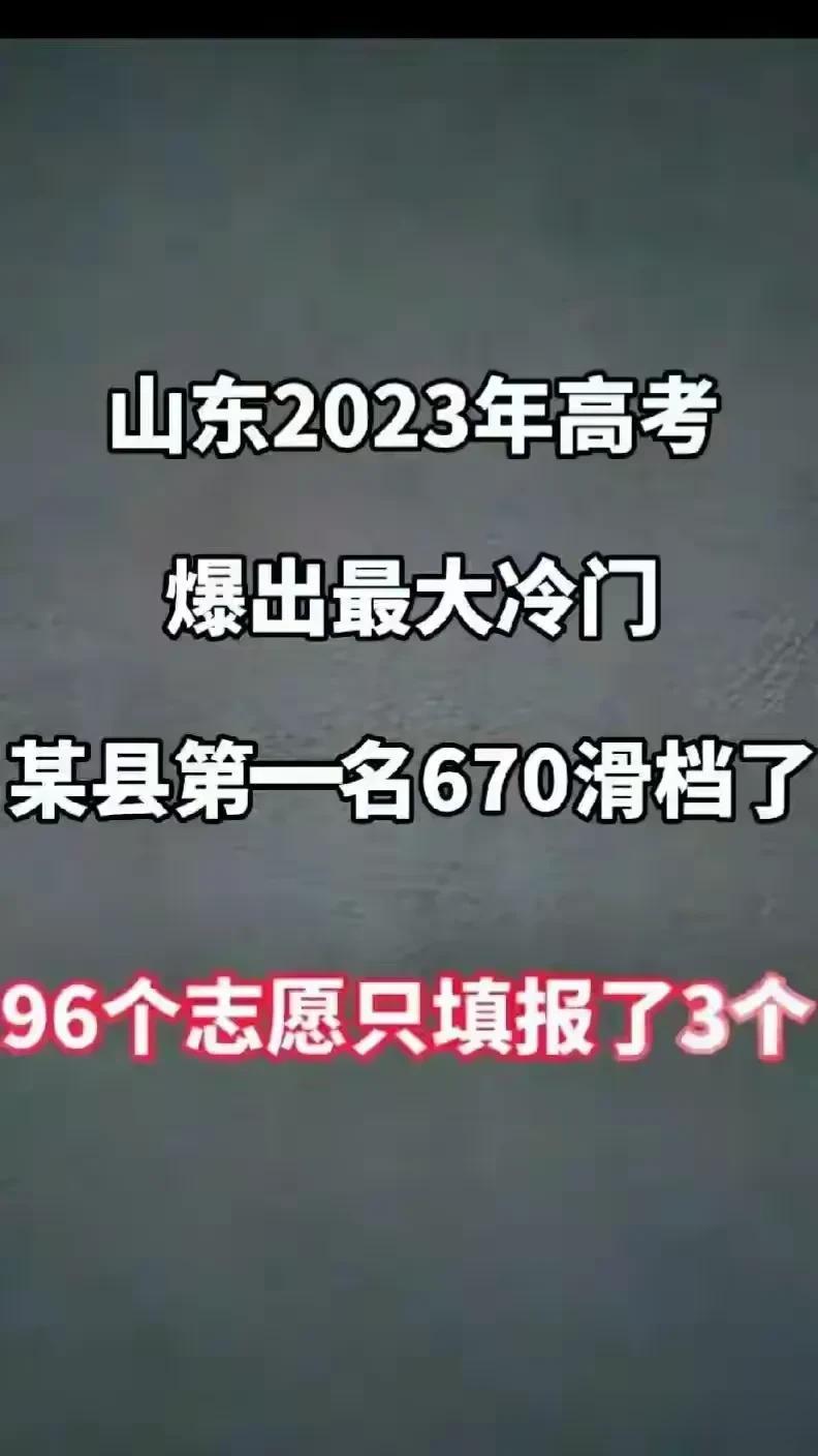 670分的山东高考考生，96个平行志愿只报三个，结果滑档了！有人认为这个考生狂妄