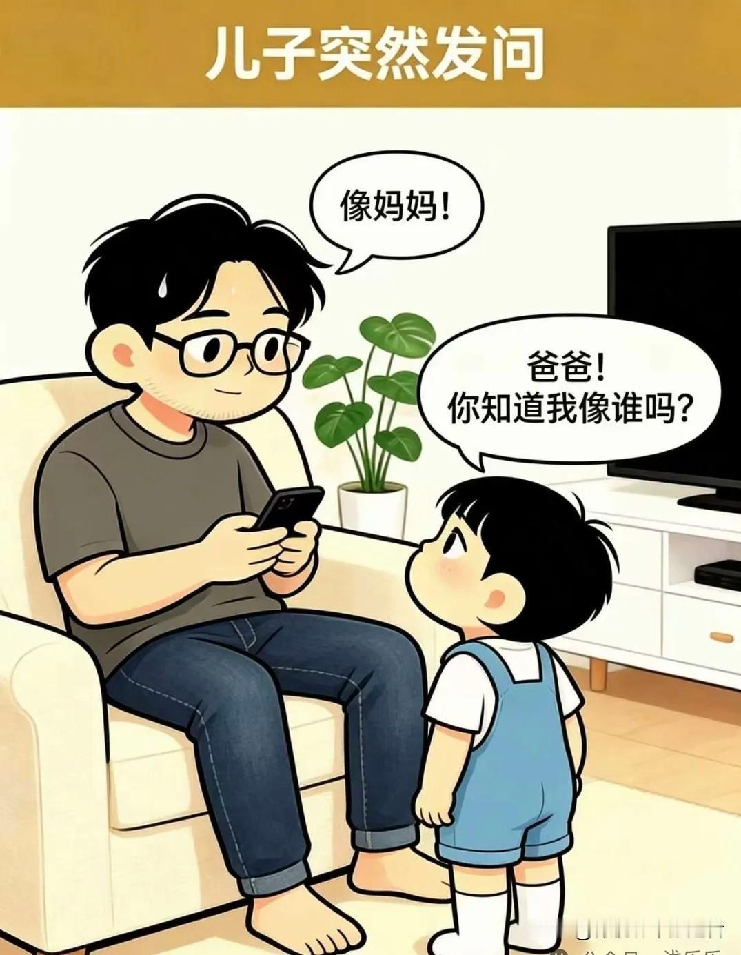 趣味漫画：儿子：爸爸，你知道我像谁吗？爸爸：像妈妈！儿子：不对。爸爸：像妈妈！儿