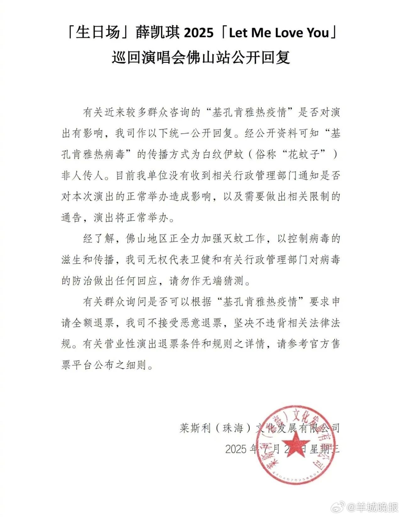 【#薛凯琪佛山演唱会将正常举办#】7月23日，莱斯利（珠海）文化发展有限公司在社