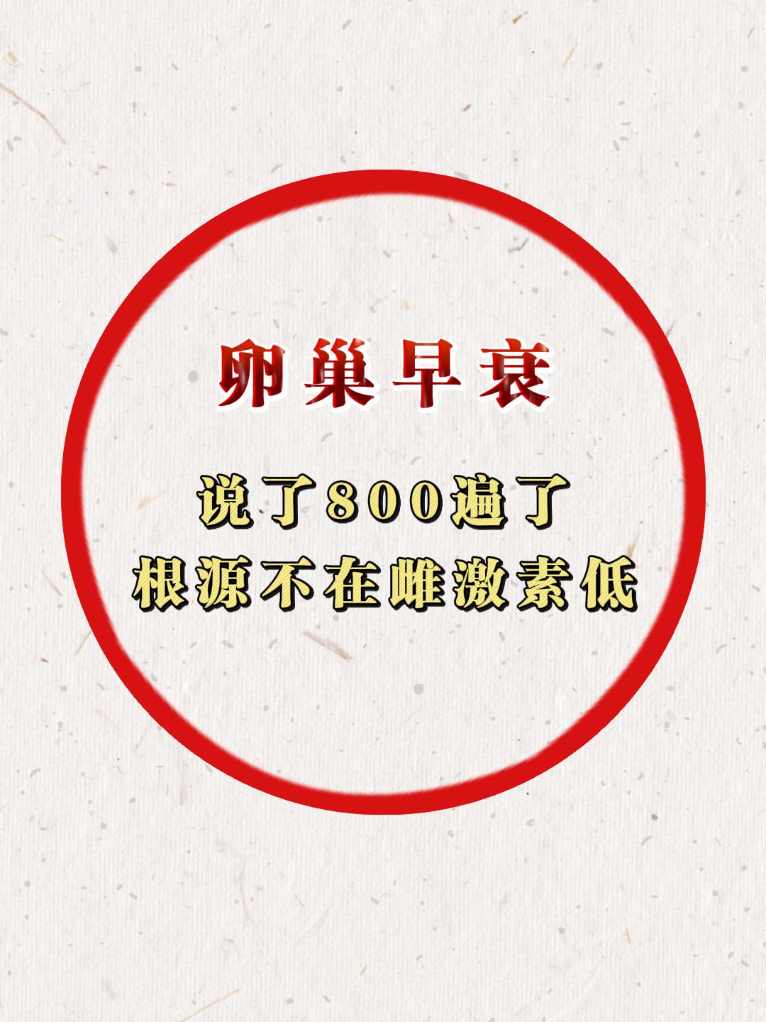 很多朋友查出卵巢早衰，第一反应就是补雌激素、喝豆浆、吃保健品，可月经还...