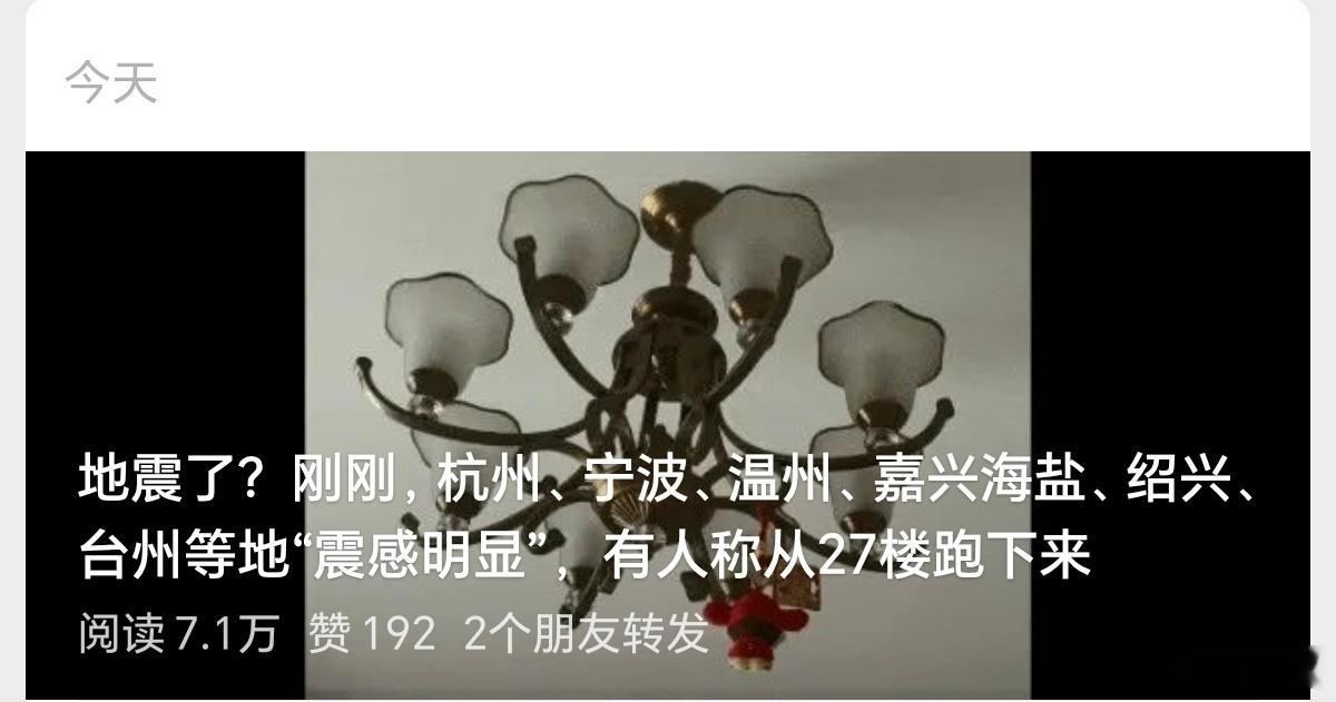 杭州震感 没啥感觉啊看到推文问了好几个人，都说没感觉 