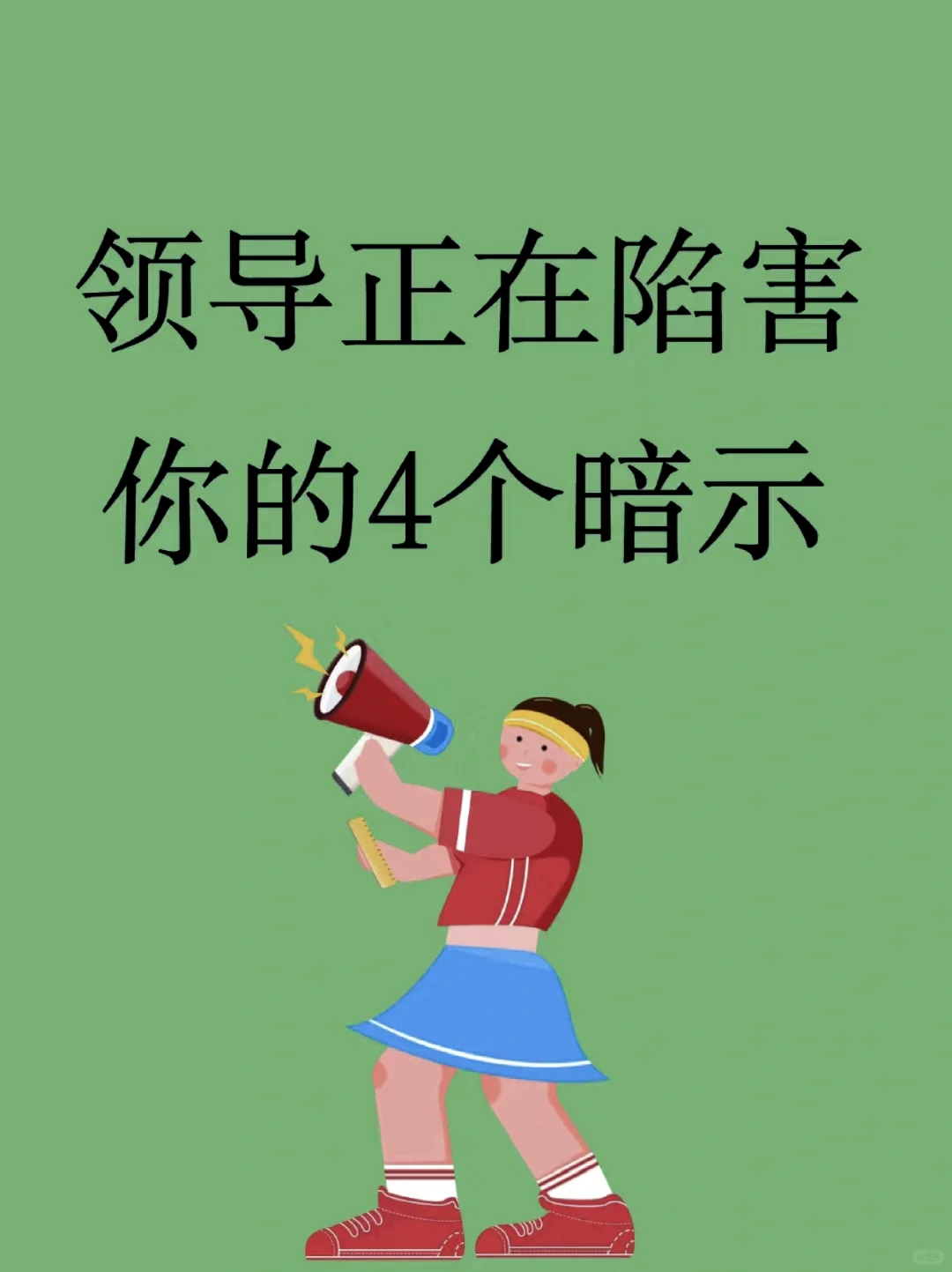 领导正在陷害你的4个暗示