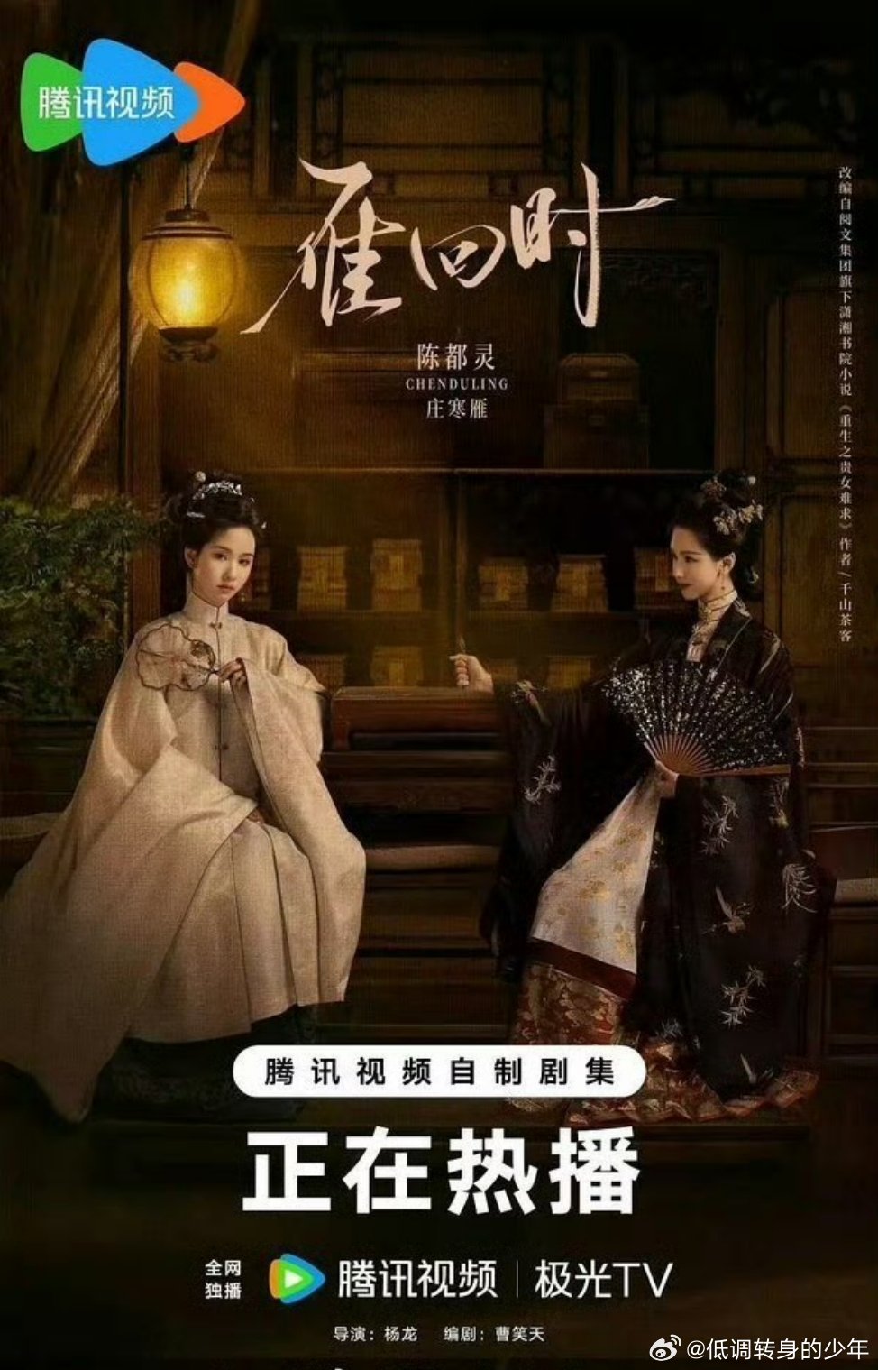 腾讯热度破三万剧集表彰，雁回时的海报放了两个陈都灵 ​​​！平台对嘟嘟成绩的认可