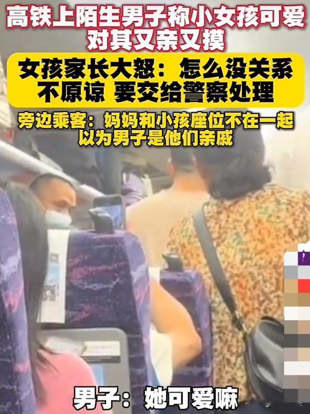 广东肇庆，一高铁上，7岁小女孩和妈妈没买到邻座票，小女孩独自与34岁陌生男子同坐