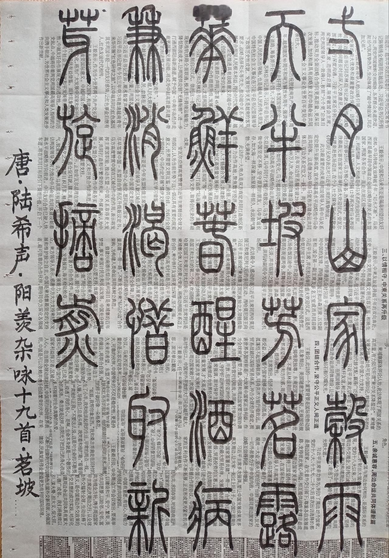 书法练习打卡，篆书唐朝陆希声诗，“阳羡杂咏十九首.茗坡”。诗曰：二月山家谷雨天，