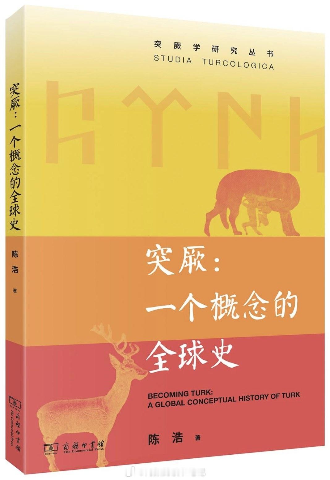 书讯突厥 研究突厥的“名”与“实”，绘制相对完整的突厥概念史图景本书旨在研究“突