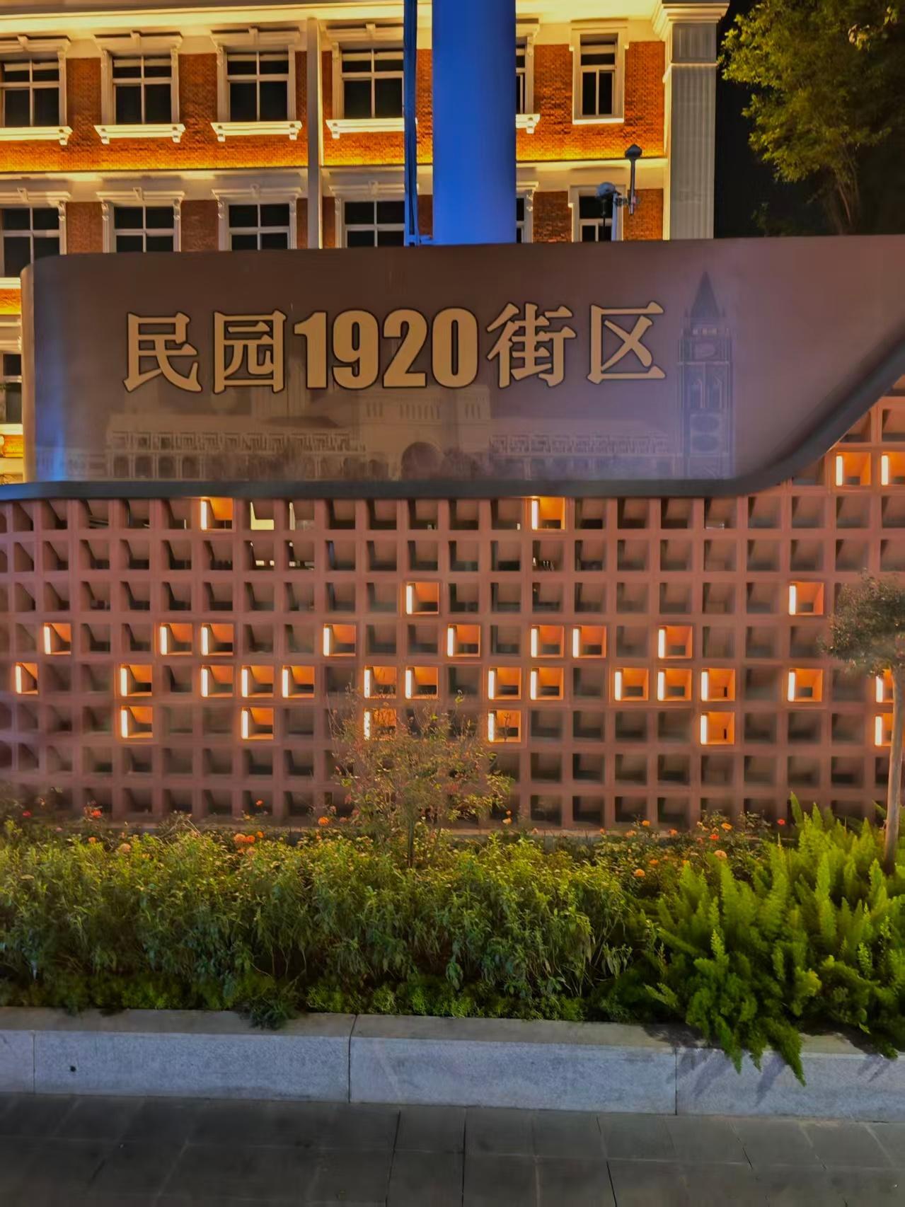 天津[超话] 民园街区（颜春来随手拍） ​​​