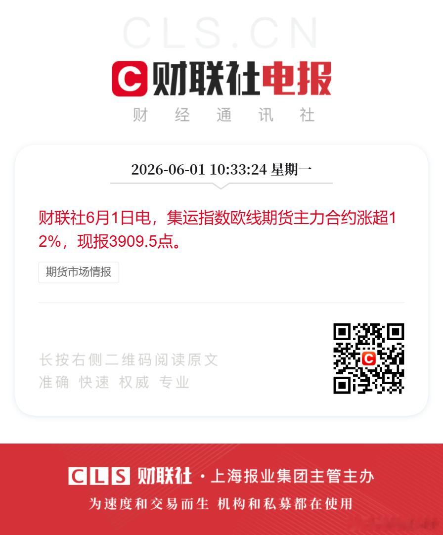 财联社6月1日电，集运指数欧线期货主力合约涨超12%，现报3909.5点。 
