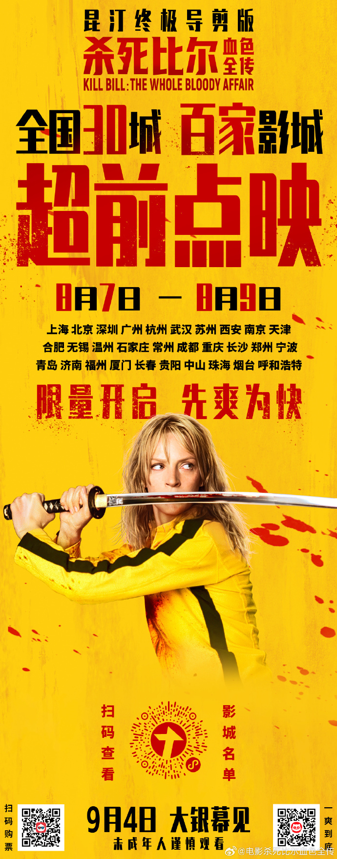 影讯 09.04美国批片杀死比尔：血色全传 影片信息（分线发行，9点上片）外文片