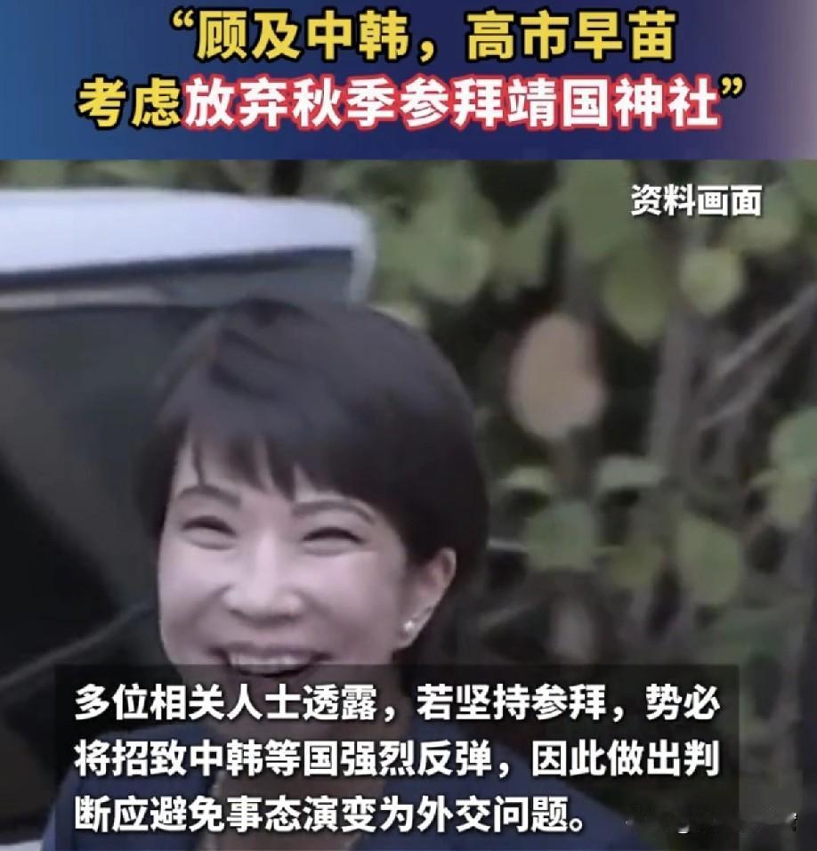 撒尿都向右飘的她终于认怂了！
刚刚！高市早苗宣布放弃“拜鬼”！为什么？舆论压力太