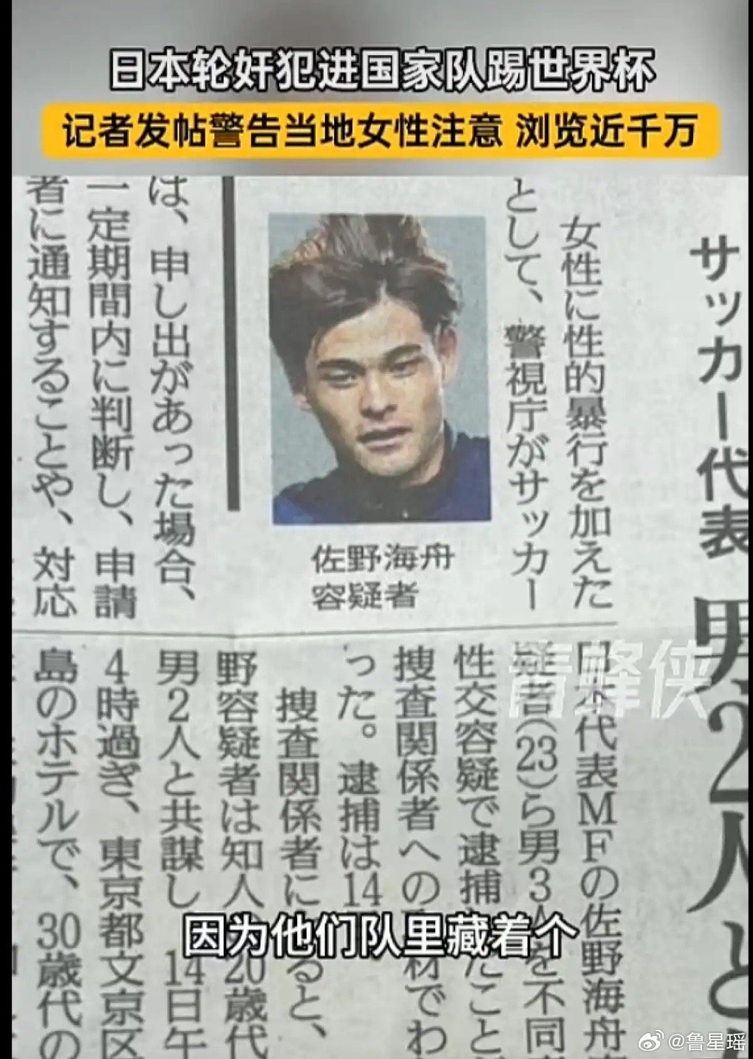 轮奸犯踢世界杯日本足协沉默好事不出门，坏事传千里！日本足协决定给轮奸犯球员一个机