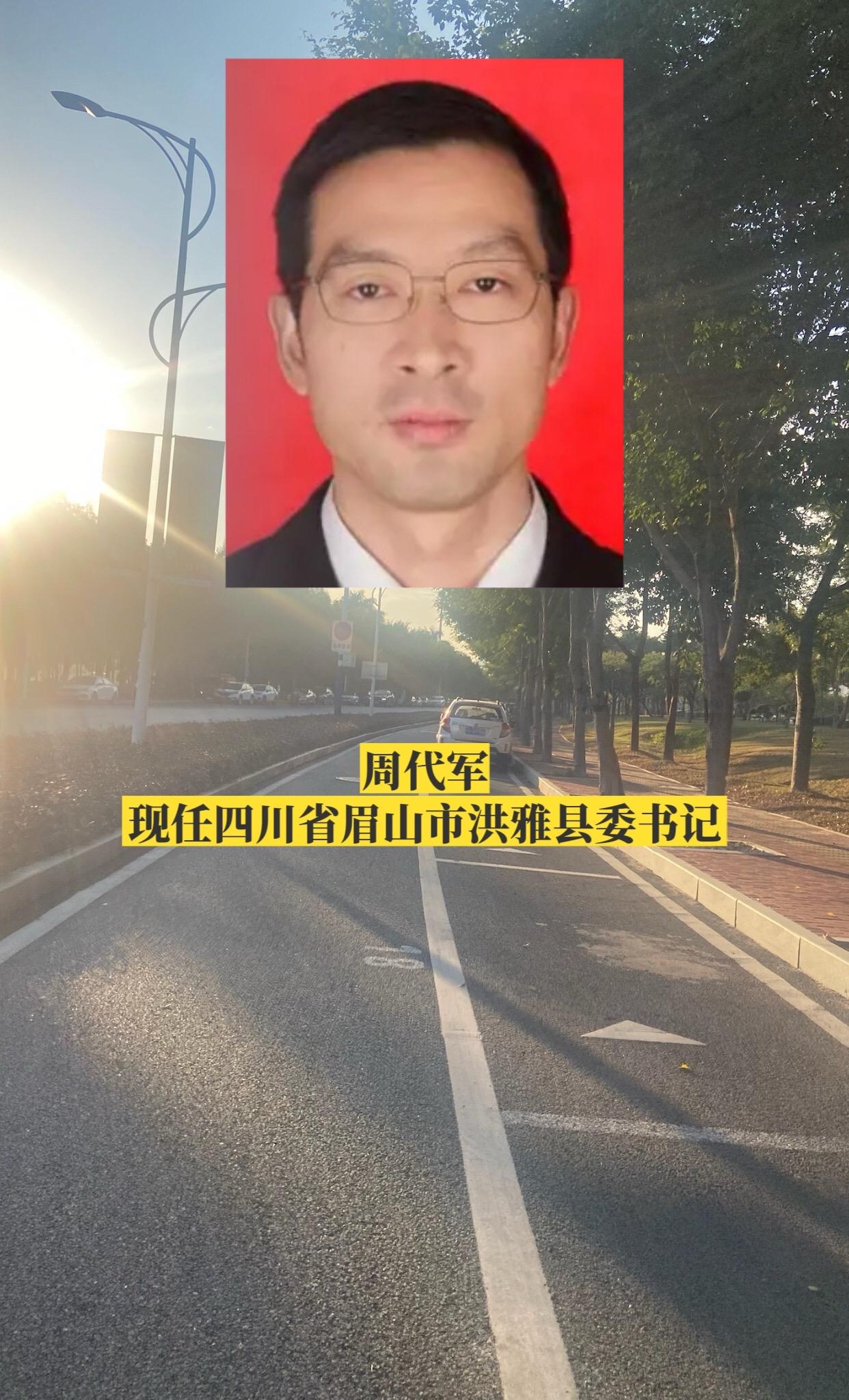 四川眉山市各区县书记。