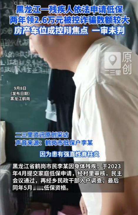 黑龙江鹤岗，男子身体残疾，申请了低保，两年领了2.6万，他没车没房，居住在父母家