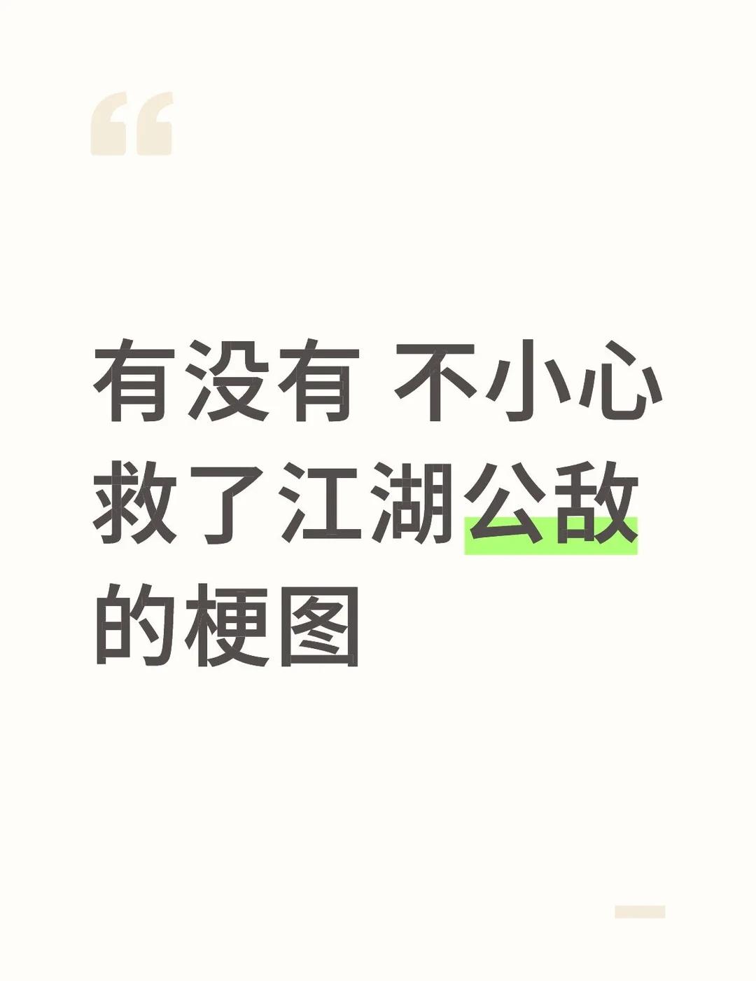 急需一些好玩的图
有没有 不小心救了江湖公敌 的梗图
想说的如图所示 不小心救了