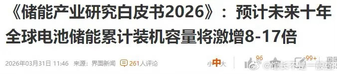 储能行业白皮书来了，未来十年全球储能装机数量，将累计增加十倍。2026至2030