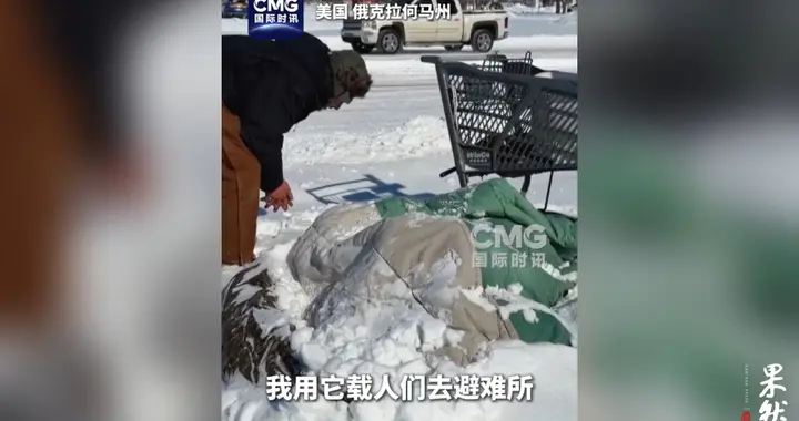 果然视频·看天下|美国多地遭遇暴雪，无家可归的他们仍露宿街头