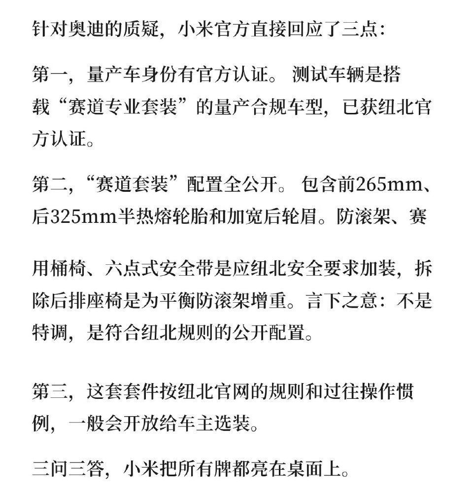 奥迪高管炮轰特调车刷圈欺骗用户来看看小米的回应：1、量产车身份有纽北官方认证。2