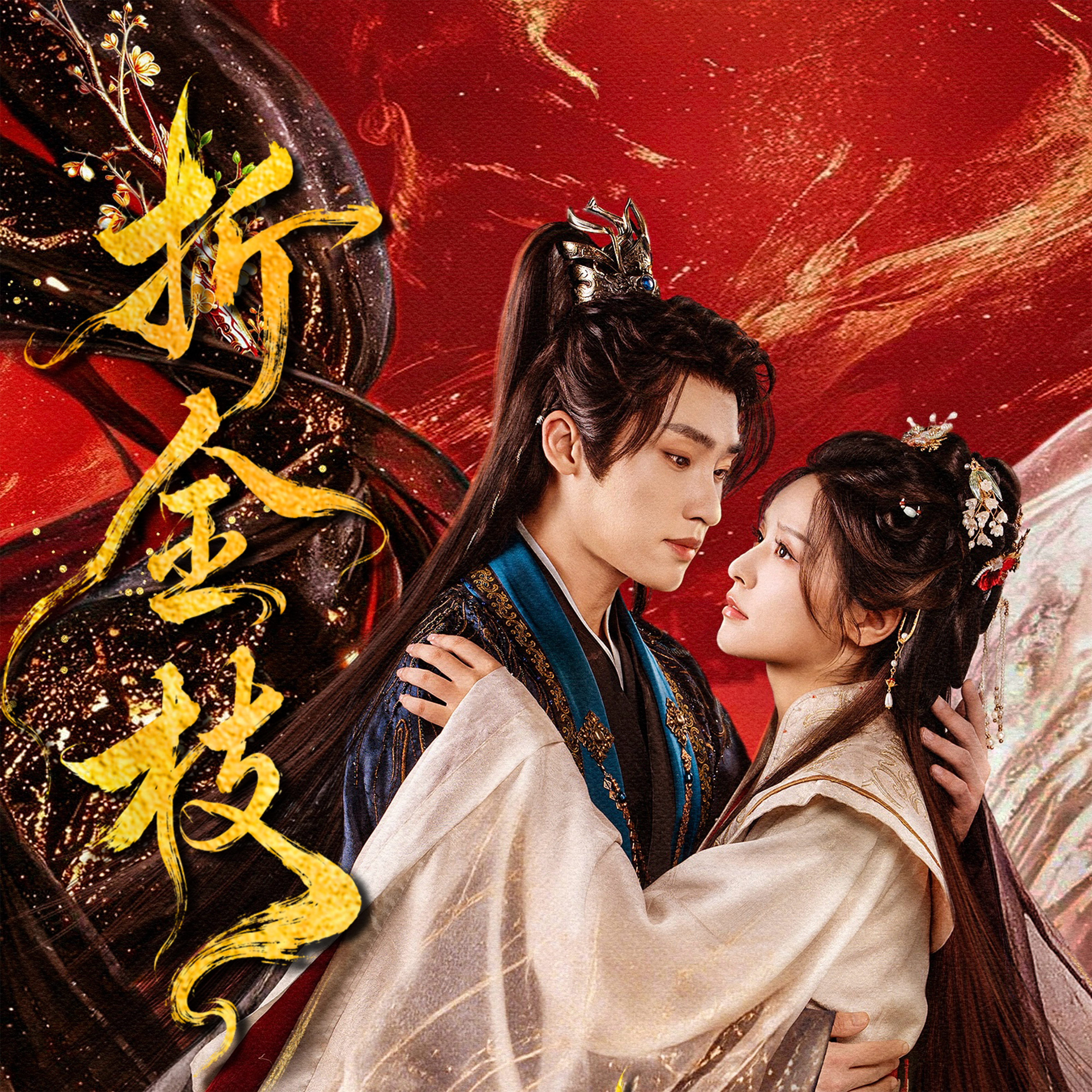网剧折金枝折金枝同名主题曲张赫一场重生，一局权谋，一次不向天命低头的奔赴！🌊她