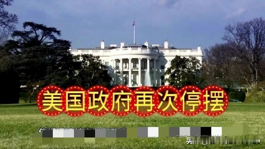 恭喜美国公务员！明天又要放假了。特朗普真是“贴心”，就喜欢给公务员放假，上次当总