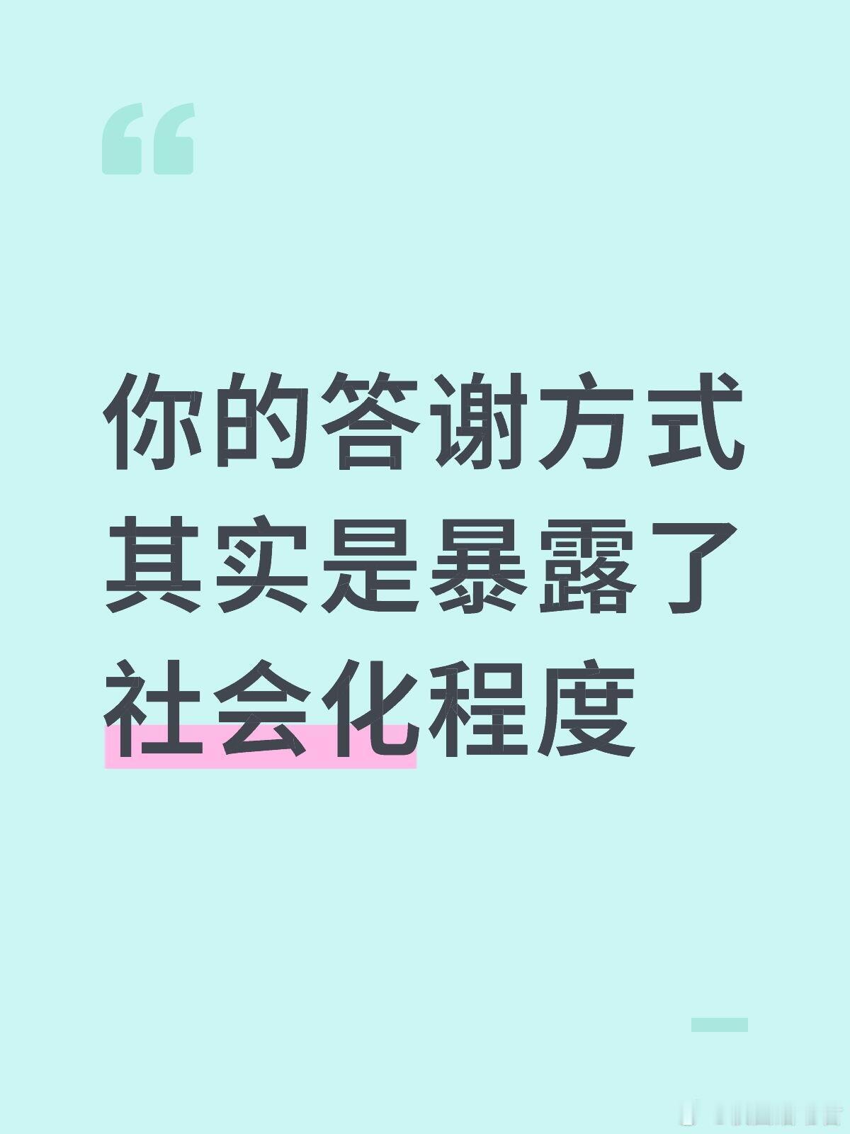 你的答谢方式其实是暴露了社会化程度 