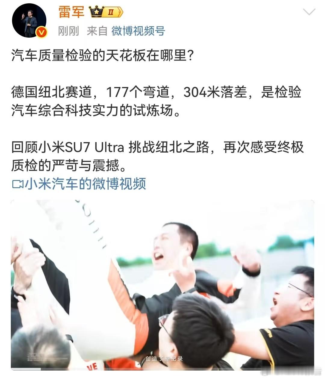 雷军：汽车质量检验的天花板在哪里？8月20日，雷军发文，德国纽北赛道，177个弯