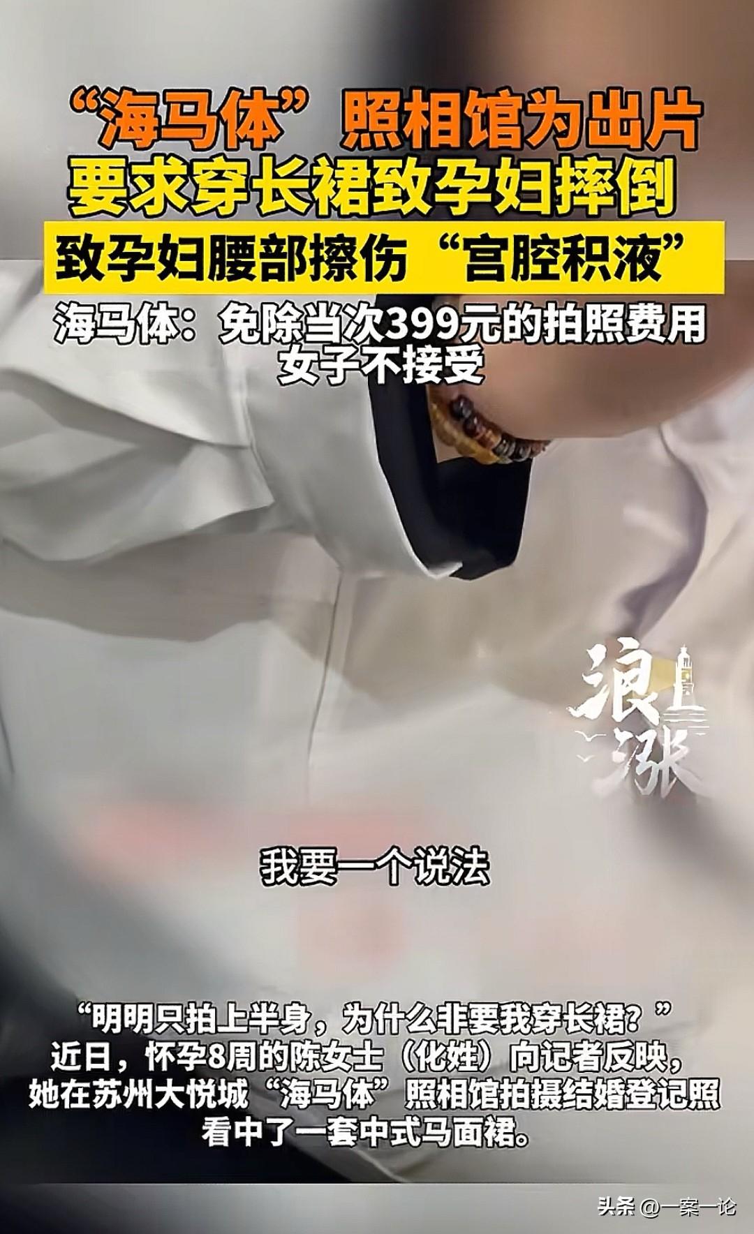 江苏苏州，孕妇去拍结婚照，本来只拍一个上半身照，但照相馆非要她穿长裙，结果她站起